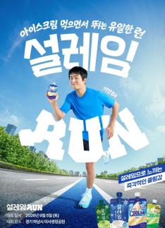 롯데웰푸드 설레임, 기안84와 달린다…설레임런부터 쿨리쉬 신제품까지