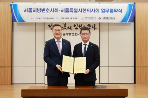 서울변회-서울한의사회 업무협약 체결...공동 대응 체계 구축 
