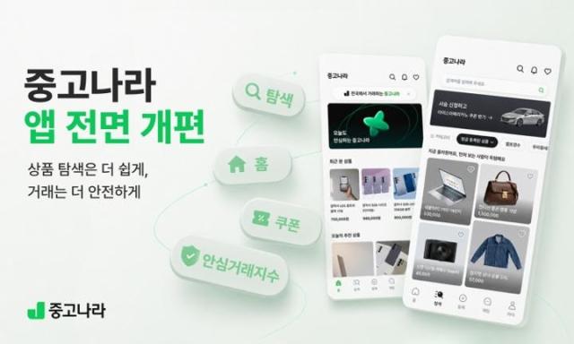 중고나라 앱 전면 개편 이미지 사진중고나라