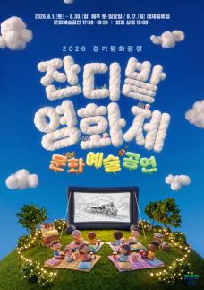 경기도, 경기평화광장서 8월 주말마다 영화·공연...11차례 무료 문화축제