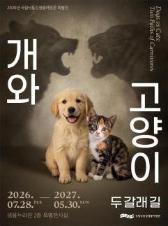 국립낙동강생물자원관 몰랐던, 개와 고양이 이야기 들려준다.