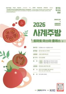 경기도 먹거리광장, 평범한 토마토를 색다른 요리로...토마토 마스터 클래스 참여자 모집