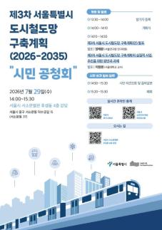 서울시, 제3차 도시철도망 2차 공청회...6개 노선 예타 통과 논의