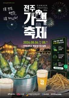 당일 만든 테라 마신다…하이트진로, 전주가맥축제 후원