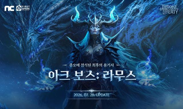 엔씨 TL 신규 아크보스 ‘라무스’ 출시