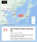 "日 규모 7.1 강진에 한반도도 '흔들'"…부산·경남 최대 진도 Ⅲ