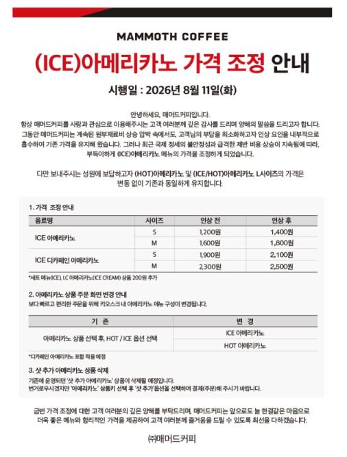 매머드커피 가격인상 안내문 사진매머드커피