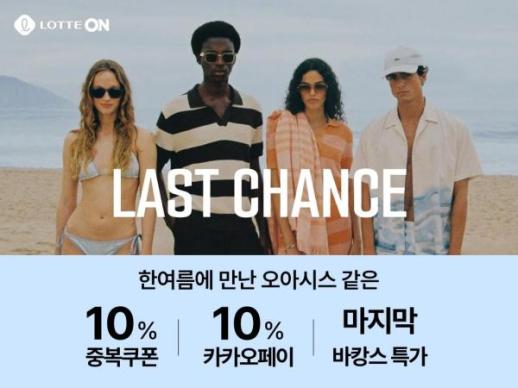 롯데온, 바캉스 상품 최대 할인…29일부터 라스트찬스