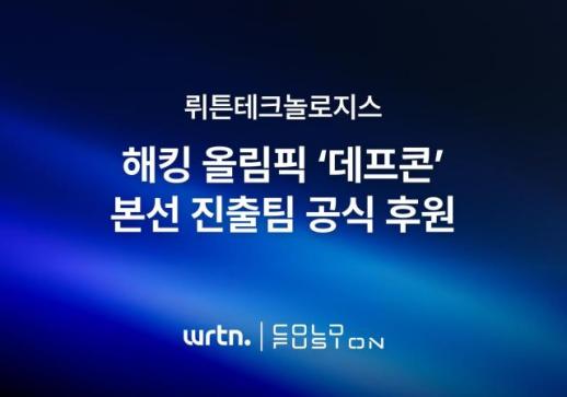 뤼튼, 데프콘 본선 진출 콜드퓨전 후원…AI 보안 경쟁력 강화 나선다
