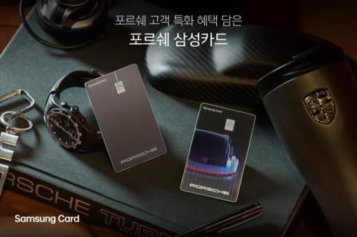 삼성카드, 포르쉐 제휴카드 선봬…프리미엄 고객 접점 확대
