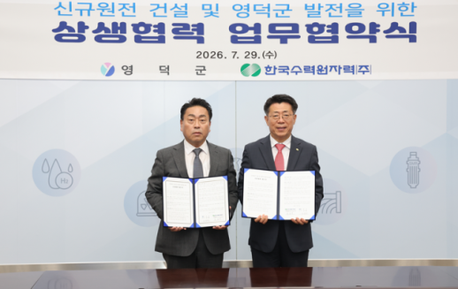 한수원, 영덕군과 신규 원전 건설 맞손…지역 상생 강화