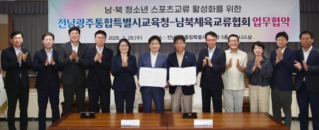 전남광주통합특별시교육청과 남북체육교류협회 관계자들이 29일 전남청사 비즈니스실에서 ‘남북 청소년 스포츠교류 활성화를 위한 업무협약’을 체결한 뒤 기념사진 촬영을 하고 있다사진전남광주통합특별시교육청