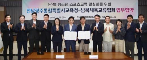 전남광주교육청, 남북체육교류협회와 업무협약…청소년 스포츠로 평화교육 실현