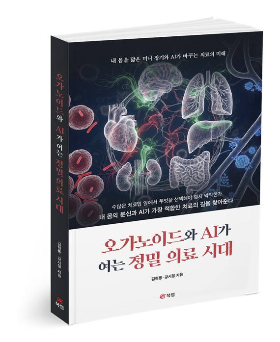 『오가노이드와 AI가 여는 정밀 의료 시대』 김형룡 강시철 지음 북랩 펴냄