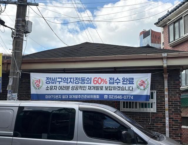 29일 찾은 강북구 재개발 단지인 미아동75에 걸린 동의률 60 현수막사진이은별 기자