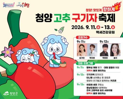 청양고추·구기자축제 9월 11일 개막…먹거리·체험 확대
