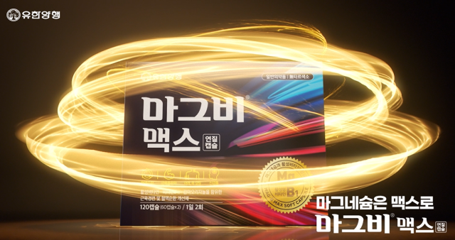 마그비맥스 광고 장면사진유한양행