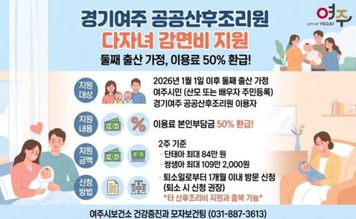 여주 공공산후조리원, 둘째아 출산가정 산후조리비 절반 환급...최대 109만원 지원