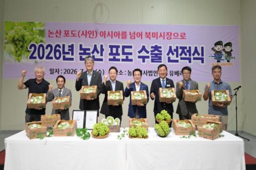 논산 샤인머스캣, 캐나다 수출…북미시장으로 판로 확대