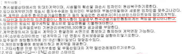 소버린스테이트와 세입자가 체결한 부동산 전세계약서에 기재 있던 특약사항사진 제공건설기술인회관 별관 피해 입주민 모임