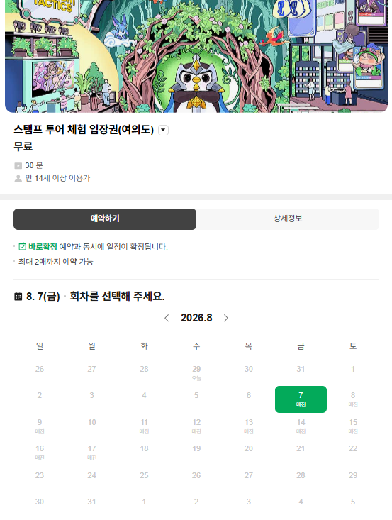 네이버 플레이스에서 진행된 TFT 와일드 팬페스트 in 더현대 서울의 예약 가능한 모든 프로그램이 오후 3시 열린지 약 10여분만에 매진된 모습 사진류청빛 기자