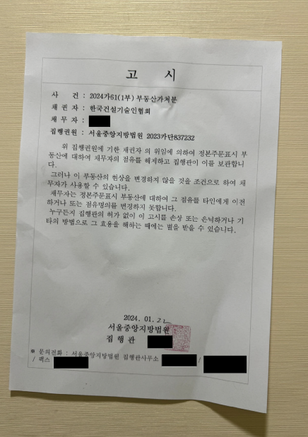 2024년 1월 서울 강남구 삼성동 한국건설기술인협회 별관 오피스텔 입주자 집에 붙은 강제집행 고시문. 협회는 피해 입주민들을 상대로 명도소송을 제기한 뒤 법원 집행관을 동원해 강제집행을 단행했다. [사진 제공=건설기술인회관 별관 피해 입주민 모임]