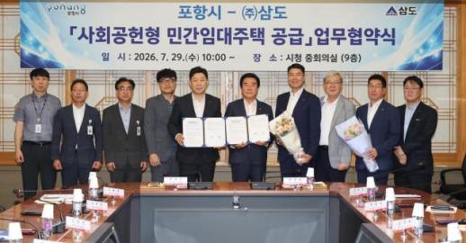 포항시-㈜삼도, 사회공헌형 민간임대주택 공급 협약…100세대 10년 간 월 임대료 면제