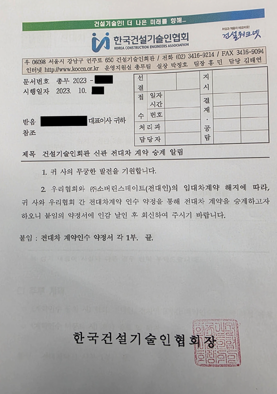 건설기술인회관 신관 전대차 계약 승계 알림 공문 협회와 소버린스테이트의 임대차계약 해지에 따라 신관 입주 업체와 협회 간 전대차계약 인수 약정을 통해 계약을 승계한다는 내용이 담겼다 사진 제공건설기술인회관 별관 피해 입주민 모임