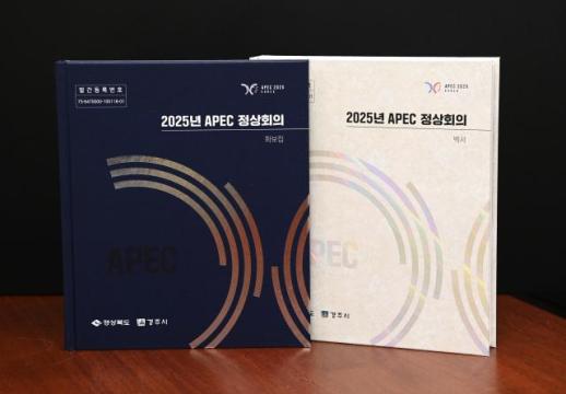 2025 APEC 정상회의 백서·화보집 발간…경북, 성공 개최 전 과정 기록
