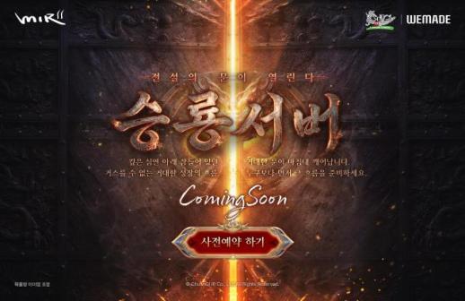 신규 이용자 진입벽 낮춘다…위메이드, 미르의 전설2 성장 서버 출시