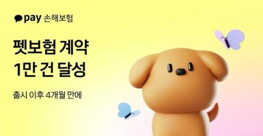 카카오페이손보 펫보험, 출시 4개월 만에 1만건 돌파
