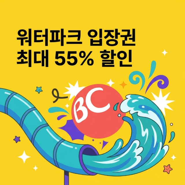 BC카드가 본격적인 여름 휴가 시즌을 맞아 전국 주요 워터파크 할인 이벤트를 진행한다고 30일 밝혔다 사진BC카드