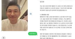 "통화 녹취는..." 황정민 '불륜설' 새 국면? 폭로자, 입장문 떴다