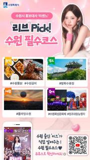 수원시, 리센느 리브와 함께 영상으로 수원 매력 탐방
