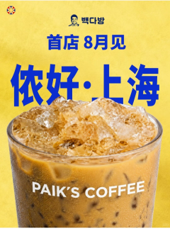 侬好，上海！ Paiks Coffee重返中国胜算几何？