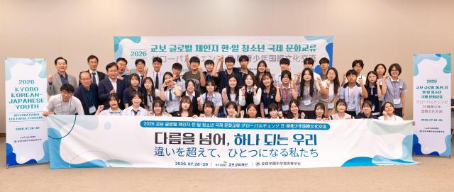 교보교육재단이 지난 28일부터 29일까지 서울 일대에서 일본 야스다학원 중·고등학교와 함께 2026 교보 글로벌 체인지 한·일 청소년 국제문화교류를 개최했다 사진교보생명