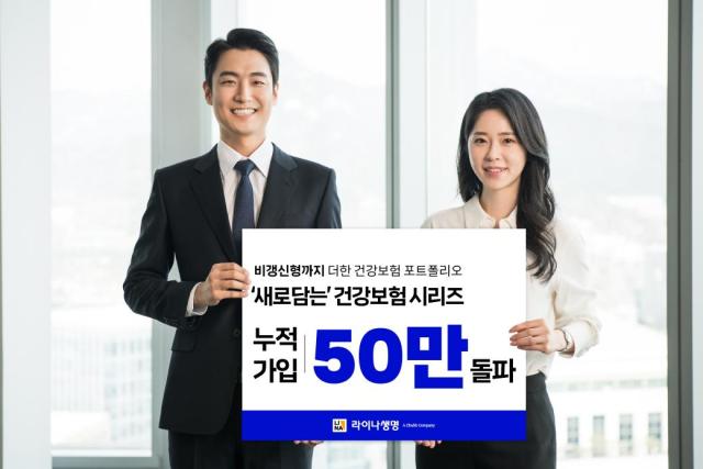 라이나생명이 자사의 대표 건강보험 상품 새로담는 건강보험 시리즈의 누적 가입 건수가 50만건을 돌파했다 사진라이나생명