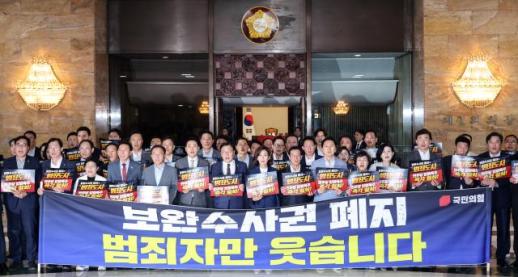 국민의힘, 與 보완수사권 폐지 처리 규탄...李, 거부권 행사해야