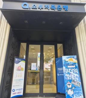 시원하게 쉬세요…오투저축은행, 무더위 쉼터 마련