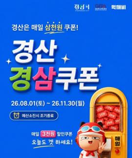 소상공인·소비자 상생 물꼬튼다…경산시, 경삼쿠폰 시행으로 외식비 부담 완화