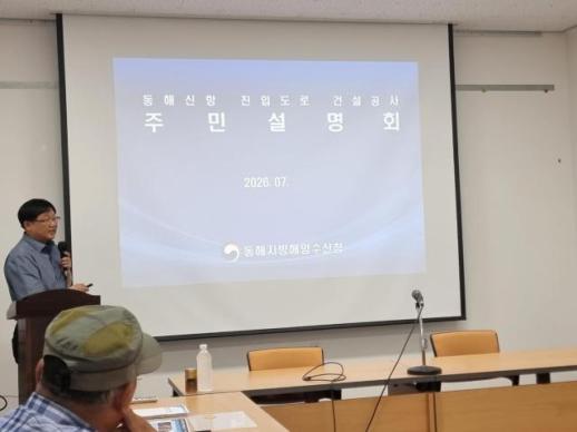 동해신항 연결도로 실시설계 주민설명회…주민 환경피해 최소화 요구, 해수청 설계 반영 검토