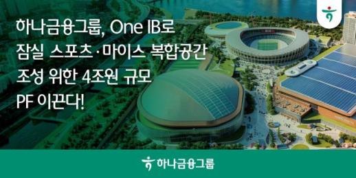 하나금융, 잠실 스포츠·마이스 복합공간 4조 규모 PF 주관