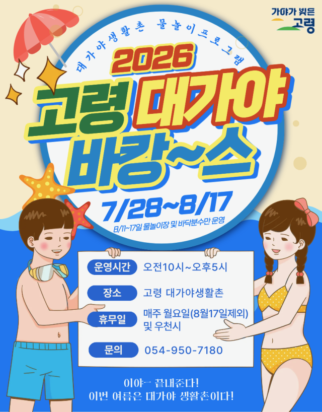 고령 대가야 바캉스 포스터고령군