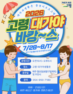 온 가족 피서지로 안성맞춤…고령군, 8월 17일까지 물놀이장 무료 개방