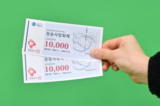 청송군, 청송사랑화폐 할인율 15%로 조정...안정적 공급 강화