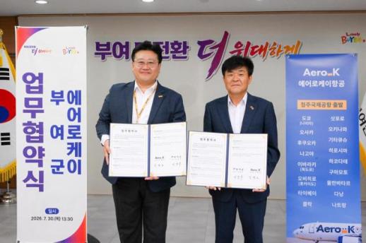 부여군 백제관광에 항공 연계…에어로케이와 공동상품 개발