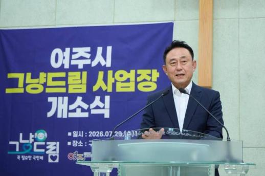 이충우 여주시장, 소득 기준 없는 그냥드림 운영...위기 시민에 생필품 즉시 지원