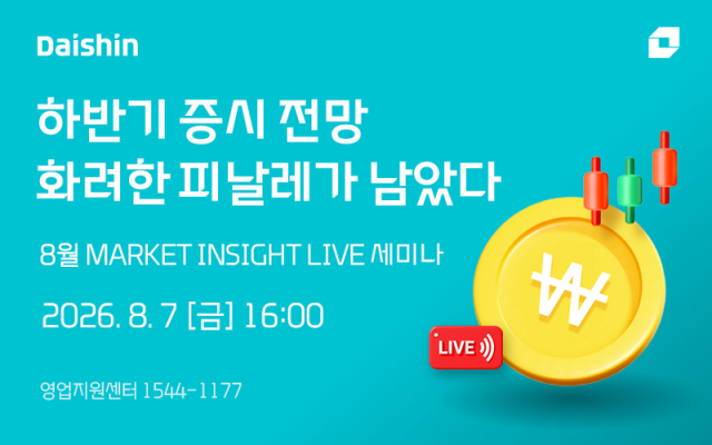 대신증권 하반기 증시전망 마켓인사이트 라이브 세미나 사진 사진대신증권