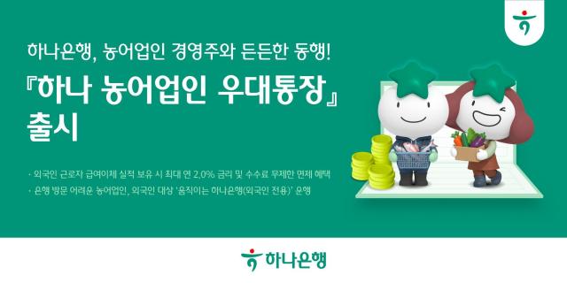 하나은행이 외국인 근로자를 고용 중인 농어업 경영주를 위한 ‘하나 농어업인 우대통장’을 출시했다 사진하나은행