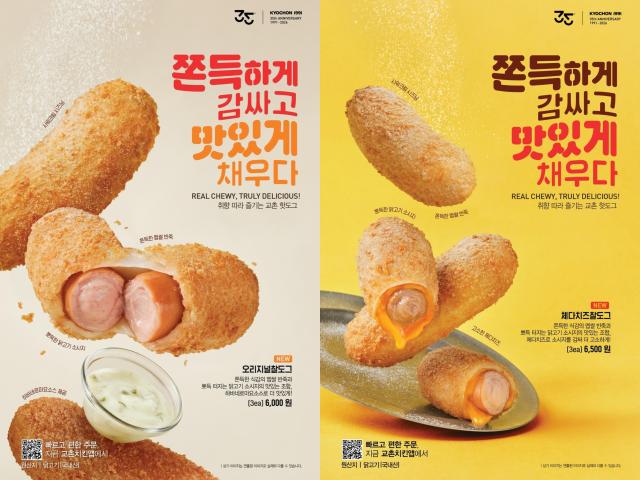 교촌치킨 신규 사이드메뉴 오리지널 찰도그왼쪽·체다치즈 찰도그오른쪽 찰도그 2종 모습 사진교촌에프앤비